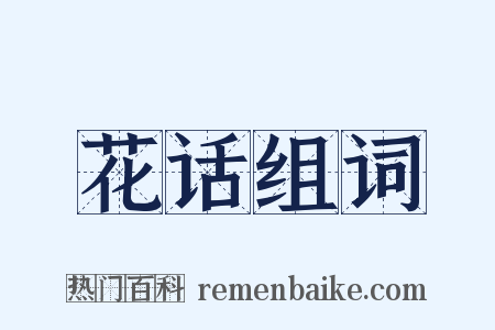 花话组词是什么意思的图片